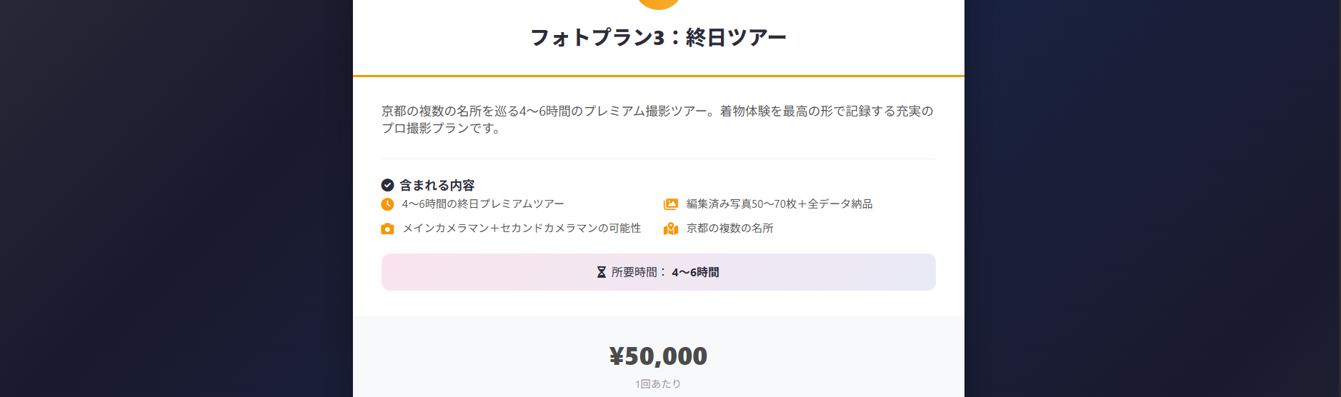 8-Hour Photo Plan (¥50,000)